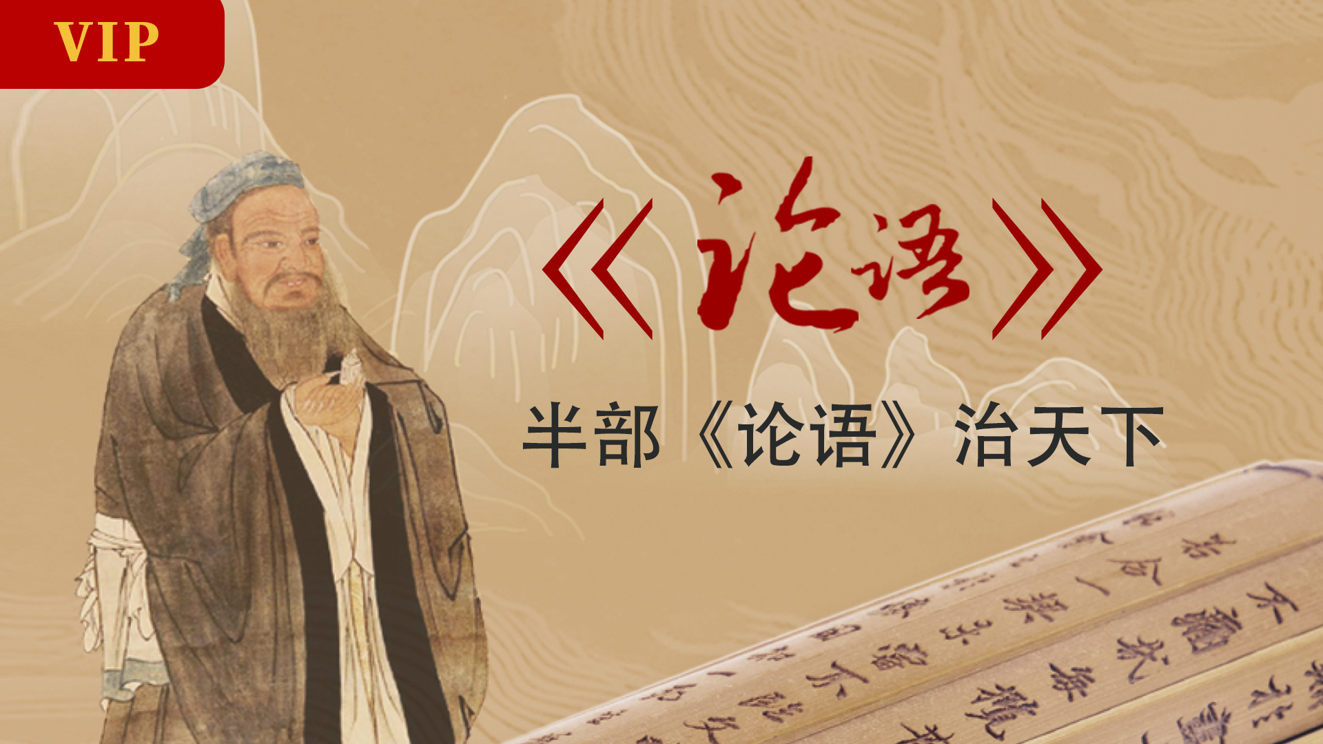 郭继承 |视频| 半部《论语》治天下