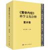 《黄帝内经》科学文化诠释 素问卷 商品缩略图0