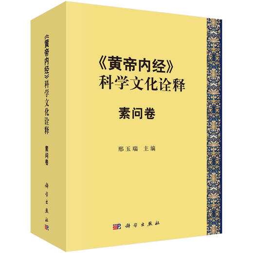 《黄帝内经》科学文化诠释 素问卷 商品图0