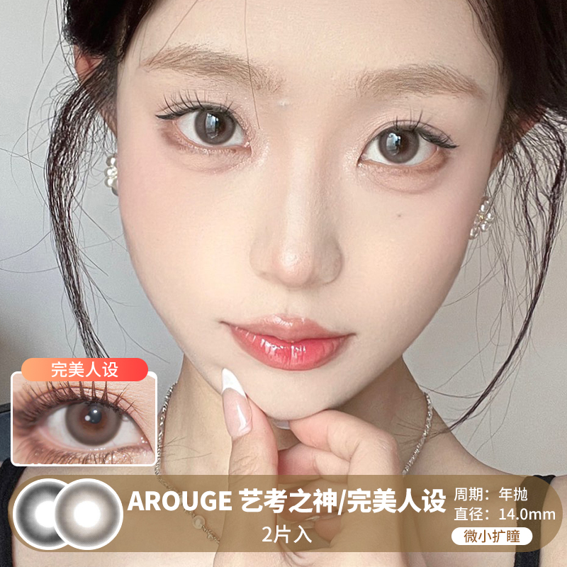 AROUGE /  艺考之神/完美人设 /  美瞳年抛 /  2片入 /  14.0mm /  微笑扩瞳妈生感自然提亮