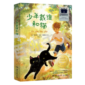 少年戴维和猫   5年级正版现货速发|名师推荐|小学生课外阅读五年级