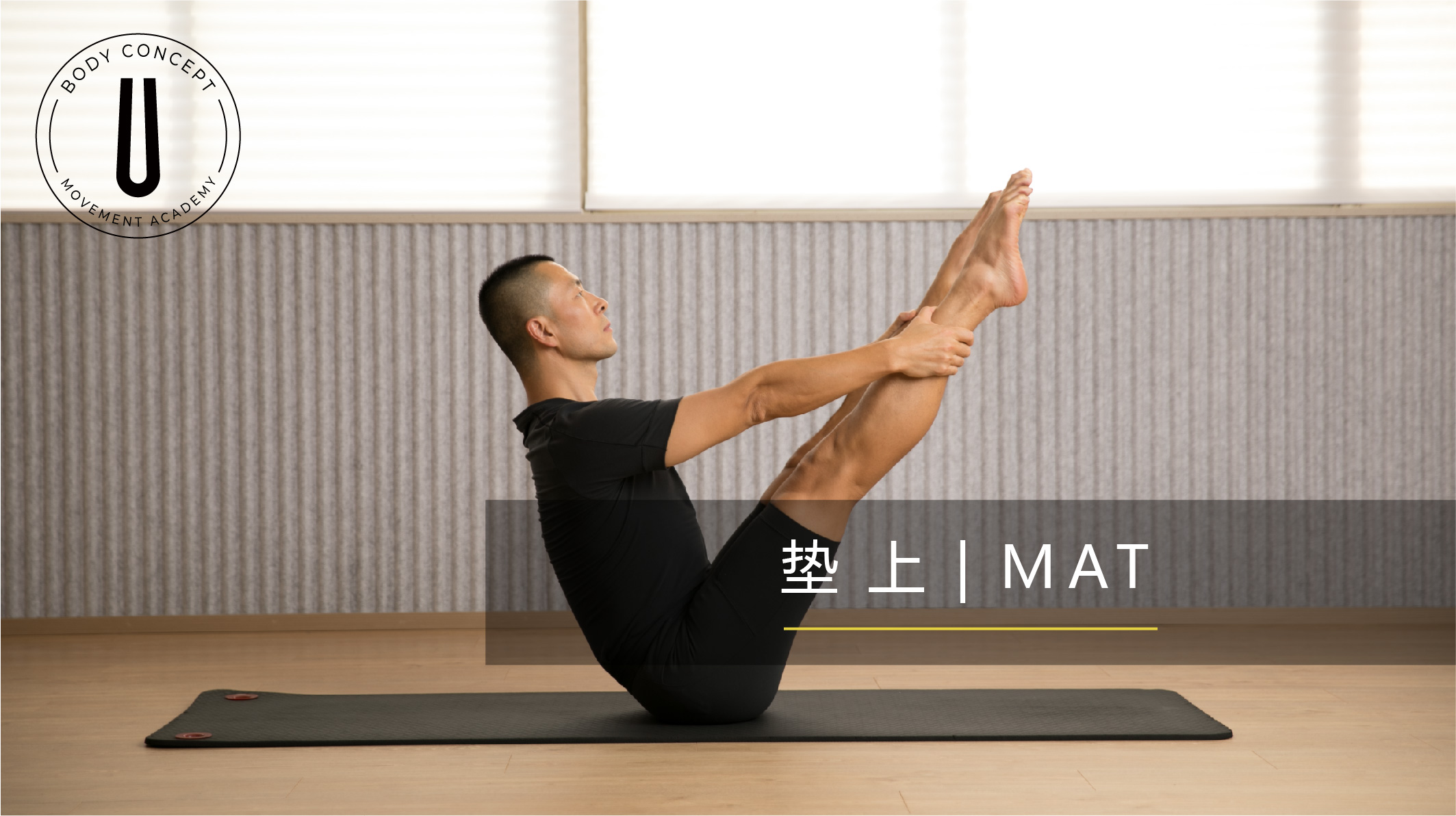 垫上教练认证课程