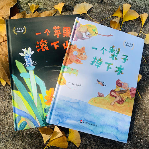 【3-8岁】“一个小哲思”系列绘本（精装全3册）：《一个梨子掉下水》+《一个苹果滚下山》+《一个仙桃冲上天》，马鹏浩老师新作。华东师范 商品图4