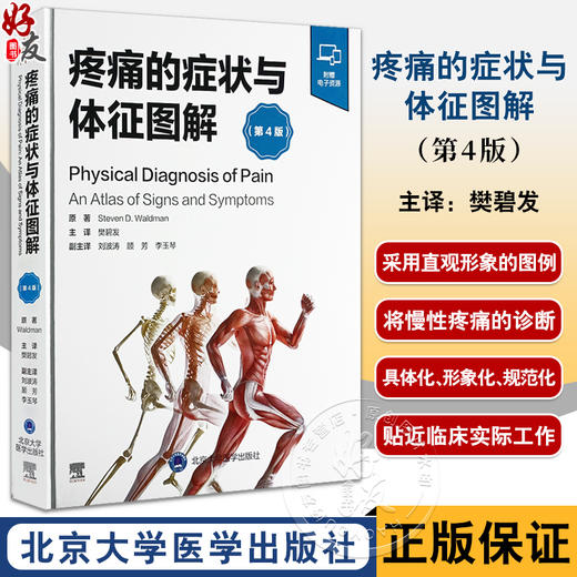 疼痛的症状与体征图解 第4版 附视频 樊碧发主译 疼痛性疾病全方位体格检查图谱 操作过程指导 北京大学医学出版社9787565929472 商品图0