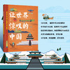 《让世界惊叹的中国》| 画给孩子的中国文化精粹与美学智慧 商品缩略图0