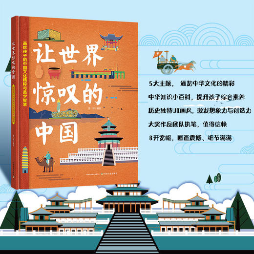 《让世界惊叹的中国》| 画给孩子的中国文化精粹与美学智慧 商品图0