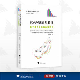 汉英句法计量特征——基于依存关系的比较研究/计量语言学研究进展3/章红新/浙江大学出版社