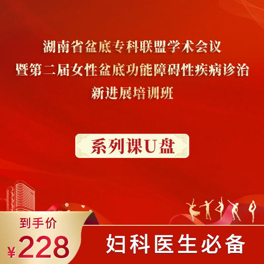 会议课程丨湖南省盆底专科联盟学术会议（2023.11.25-26） 商品图0