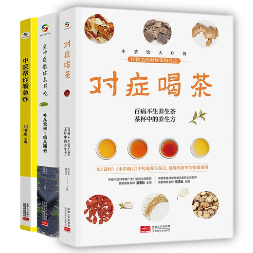 老中医教你养生 全3册  补从食来,病从膳去 茶韵养生 以及52种中医处理急症方法 商品图3