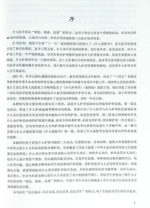 介入护理学 案例版 介入护理学科体系的基本理论知识 基本从业技能内容涵盖介入医学与介入护理起源等科学出版社 9787030745651 商品图4