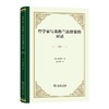 哲学家与英格兰法律家的对话（四菜一汤精装本） [英]霍布斯 著 姚中秋 译 商务印书馆 商品缩略图0