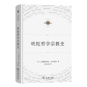 吠陀哲学宗教史（宗教文化译丛） [日]高楠顺次郎 木村泰贤 著 宋立道 译 商务印书馆