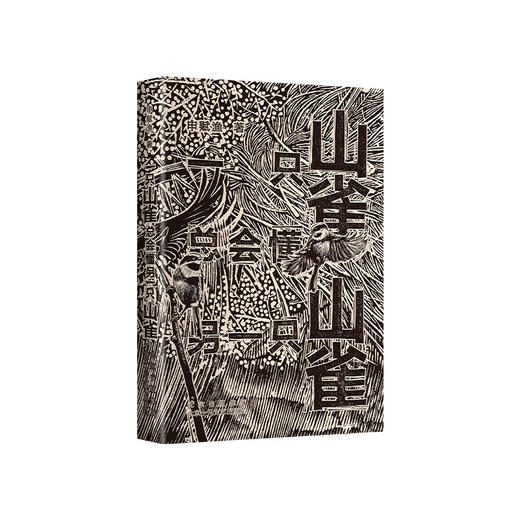 一只山雀总会懂另一只山雀 商品图3