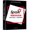 Spark性能优化实战 突破性能瓶颈,遨游数据重洋 商品缩略图0
