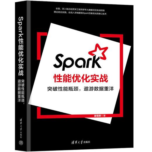 Spark性能优化实战 突破性能瓶颈,遨游数据重洋 商品图0