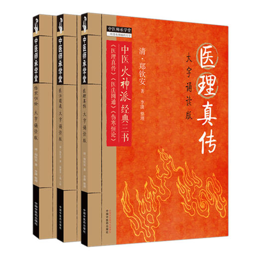 【全3册】医理真传 医法圆通 伤寒恒论 大字诵读版 (清)郑钦安 著 中医火神派经典三书 中国中医药出版社 中医师承学堂 临床 书籍 商品图4