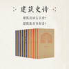 建筑史诗 12册套装 一场跨越东西的千年建筑巡礼王南 读库 文库本 通识教育 第一卷6册 商品缩略图0