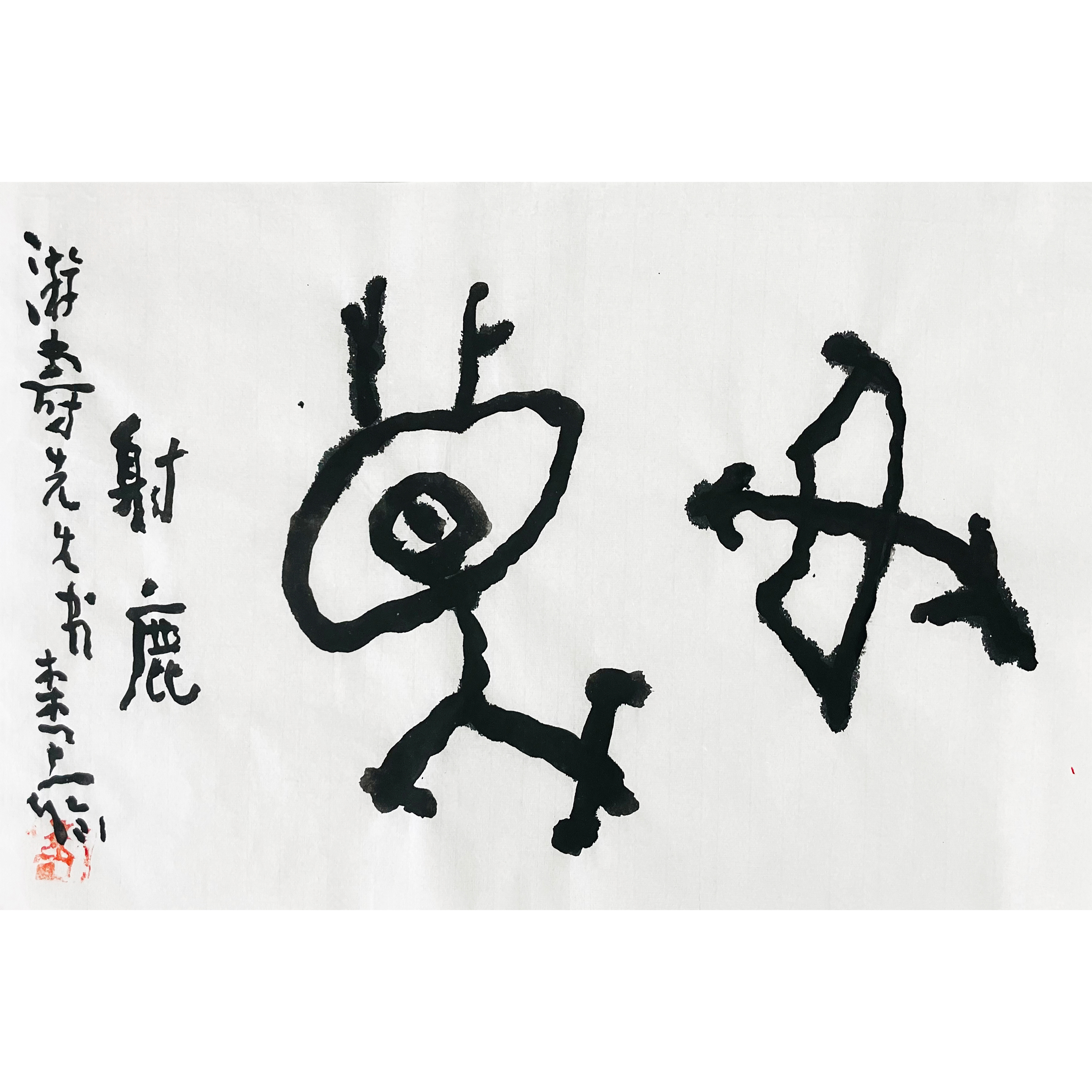 曾翔书法 · 临游寿《射鹿》