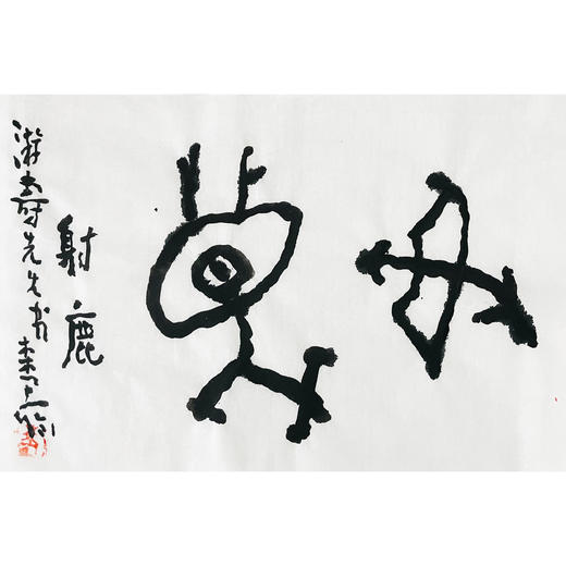 曾翔书法 · 临游寿《射鹿》 商品图0