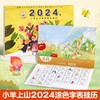 小羊上山2024年涂色字表挂历 商品缩略图0