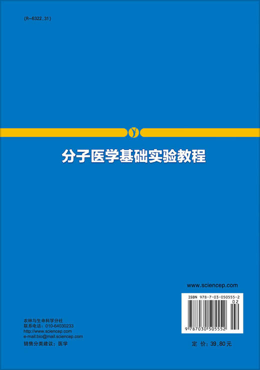分子医学基础实验教程 商品图1