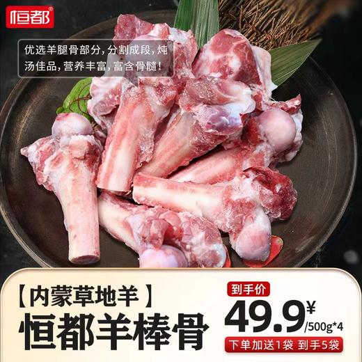 羊棒骨500g*5袋 商品图0
