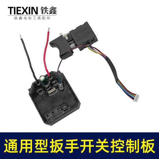【货号02985】通用型大艺款牧田款无刷锂电扳手控制板开关总成8线开关控制器 商品图5