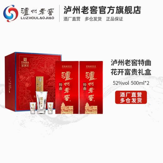 【酒厂直营】52度 泸州老窖特曲·老字号 花开富贵礼盒  500ml*2  送礼    泸州老窖官方旗舰店 商品图1