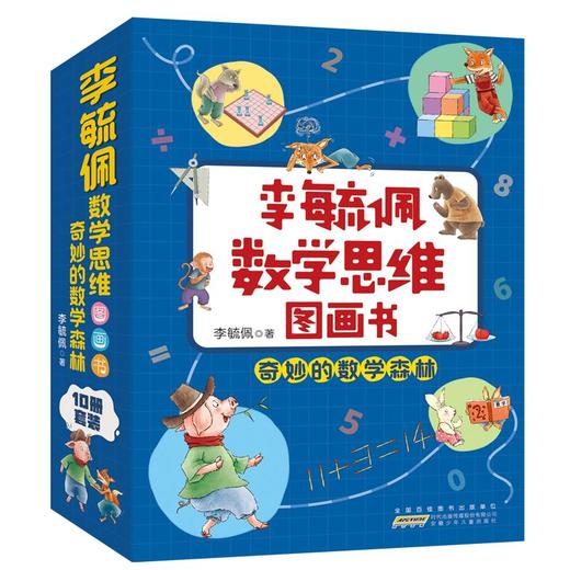 李毓佩数学思维图画书·奇妙的数学森林（全10册） 商品图0