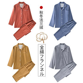 【法兰绒纯色家居服】法兰绒家居服纯色全棉情侣绒布厚款秋冬睡衣简约素色