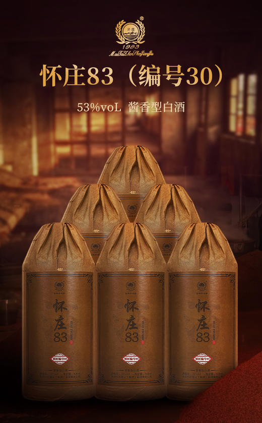 怀庄83（30）  酱香型53度 500ML 茅台镇怀庄酒业出品 商品图4