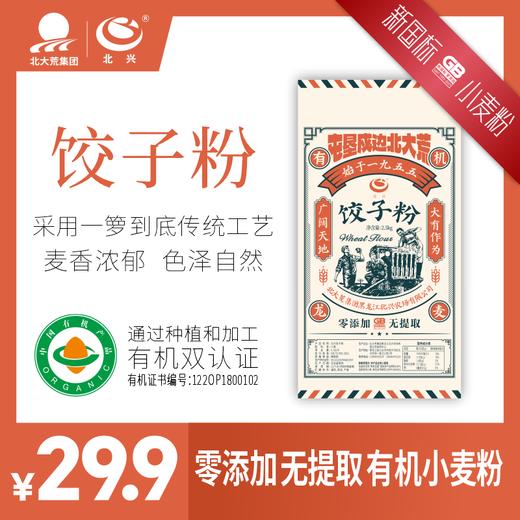 【有机认证】北大荒有机饺子粉&有机面粉2.5kg/袋 北兴农场有机面粉可溯源 商品图4