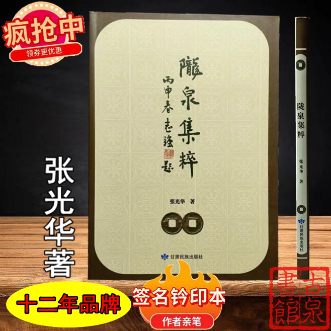 《陇泉集粹》签名钤印本 全一册