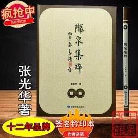 《陇泉集粹》签名钤印本 全一册