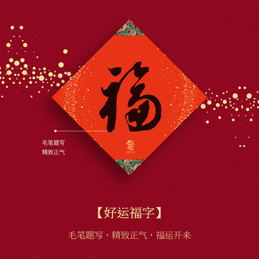《钱穆·贺岁呈献——2024甲辰春节年物礼盒》 商品图7
