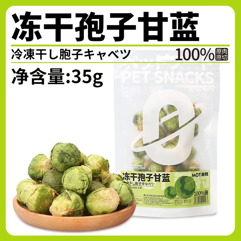 【热销冻干蔬菜】冻干孢子甘蓝蔬菜主食伴侣补充维生素犬猫零食
