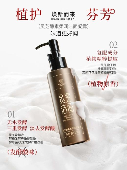 灵芝酵素柔润洁面凝露 150g  草本护肤 商品图4
