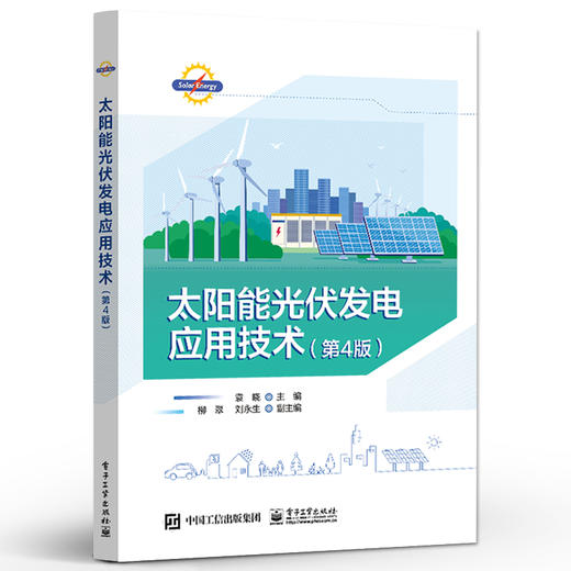太阳能光伏发电应用技术 第4版第四版 光伏发电的基础知识介绍书籍 光伏发电系统应用新发展和新技术书籍 电子工业出版社 商品图0