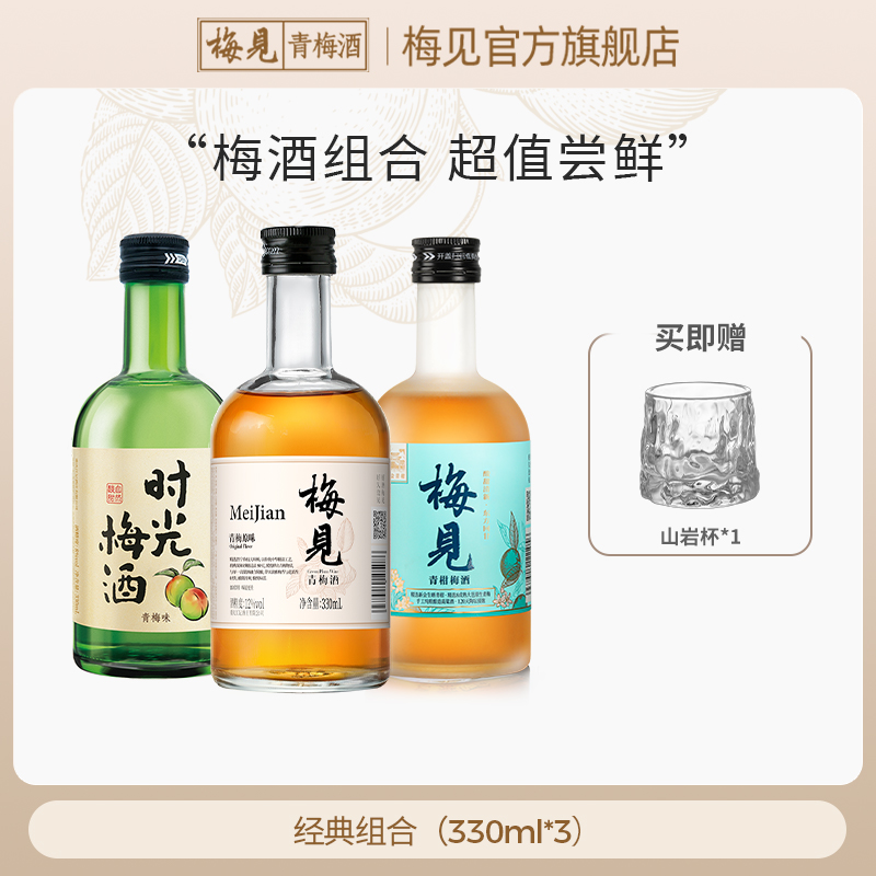 梅见青梅酒12度白梅见330ml*1+14度青柑330ml*1+8度时光梅330ml*1低度甜酒微醺梅子酒