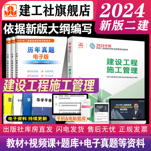 （专业任选）2024 年版全国二级建造师教材、历年真题+冲刺试卷、大纲 商品图1