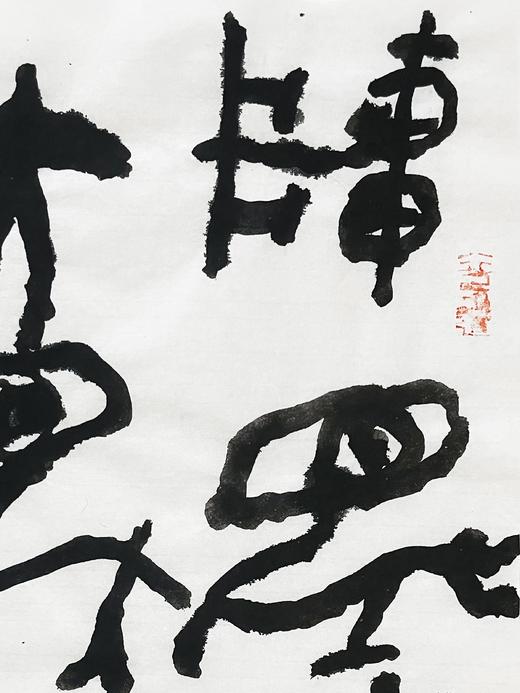 曾翔书法 · 临游寿《車馬出田獲大象》 商品图2