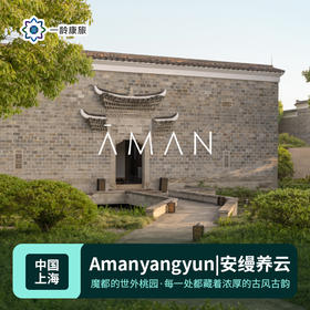 【中国】上海|Amanyangyun安缦养云（订房/查价 请咨询客服）