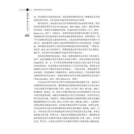 多模态翻译理论与实践研究/融通中西 · 翻译研究论丛/王洪林/浙江大学出版社 商品图2