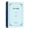 科学与假设(四菜一汤精装本)  [法]庞加莱 著 张卜天 译 商务印书馆 商品缩略图0
