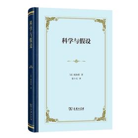科学与假设(四菜一汤精装本)  [法]庞加莱 著 张卜天 译 商务印书馆