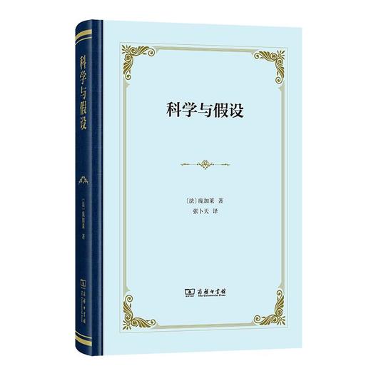 科学与假设(四菜一汤精装本)  [法]庞加莱 著 张卜天 译 商务印书馆 商品图0