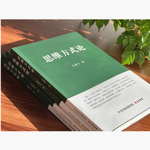 思维方式论 商品图3