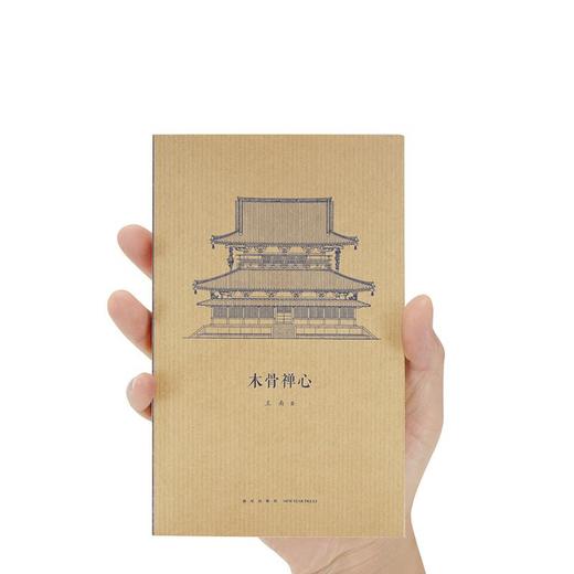 《木骨禅心》日本古建筑渊源考 王南   建筑史诗 商品图4