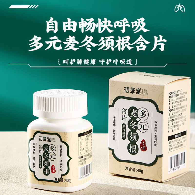【买2送1 买3送2】初草堂多元麦冬须根含片  北京大学药学院研发 华西医院临床验证 15味草本 药食同源 40粒/瓶