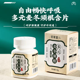 【买2送1 买3送2】初草堂多元麦冬须根含片  北京大学药学院研发 华西医院临床验证 15味草本 药食同源 40粒/瓶